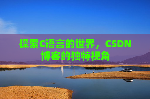 探索C语言的世界,CSDN博客的独特视角